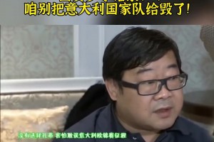 大實(shí)話！羅寧透露國安曾有意孔蒂：咱別把意大利國家隊(duì)給毀了??