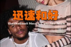 還是愛的！從酒店?duì)巿?zhí)到留言夸帥 杰倫格林與40歲女友快速和好