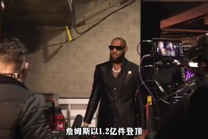 21世紀詹姆斯的球衣一共賣出了1.2億件！全球第一！