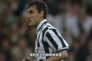 維埃里經(jīng)典戰(zhàn)役，碾壓巴雷西，尤文圖斯6-1AC米蘭