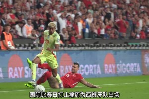 亞馬爾帶傷為西班牙出戰(zhàn)導(dǎo)致無(wú)緣本周聯(lián)賽和歐冠，巴薩感到很生氣