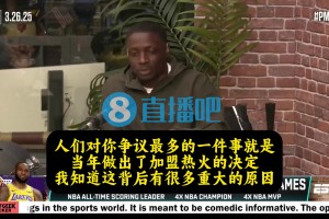 老詹此前談去熱火：當(dāng)時騎士潛力已經(jīng)被我榨干，去熱火是最好選擇