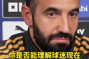 ??阿莫林：我能理解球迷，雖然戰(zhàn)績沒能體現(xiàn)，但我們正踢得更好