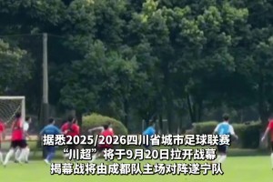 “川超”揭幕戰(zhàn)開賽在即，成都隊(duì)積極備戰(zhàn)開展熱身賽