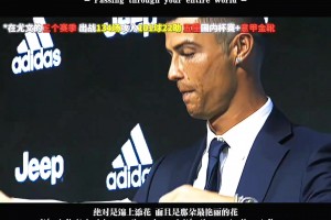 博努奇：C羅掩蓋了那幾年尤文的所有問題！