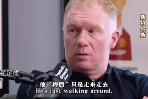 斯科爾斯：梅西只是走來走去，突然就把你過了！