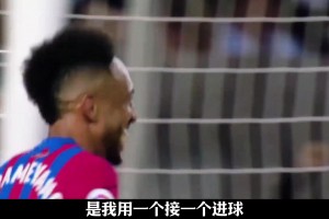 奧巴梅揚(yáng)：在巴薩的半年，是我職業(yè)生涯最快樂的時(shí)光！