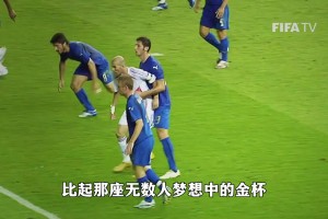 真壞??！馬特拉齊對齊達內：我不想要你的球衣，我想要你姐姐