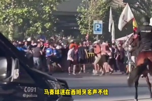 火藥味拉滿！皇馬vs馬賽賽前球迷爆發(fā)沖突，伯納烏場外陷入混亂
