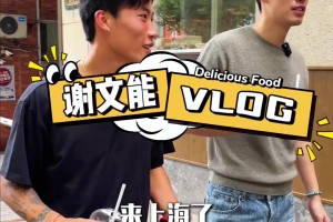 謝文能社媒探店：來(lái)上海賽后必須來(lái)嘗一下一飯封神里大廚的面館
