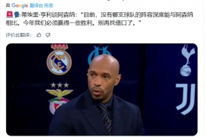 亨利：今年阿森納必須贏得一些獎(jiǎng)杯了，別再找借口了