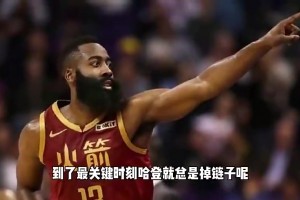 楊毅曾談哈登關(guān)鍵時刻總掉鏈子：體能儲備不足+常規(guī)賽消耗太大！