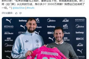 斯科爾斯：曼聯(lián)沒(méi)簽多納魯馬就是犯罪，曼聯(lián)新門將身價(jià)多少？