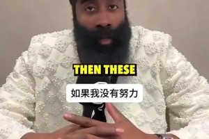 生涯長壽的秘訣是？哈登坦言：深愛著籃球！默默努力總有回報??