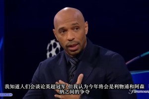 亨利：如今沒有哪支球隊(duì)的陣容深度比得上阿森納，今年必須得奪冠