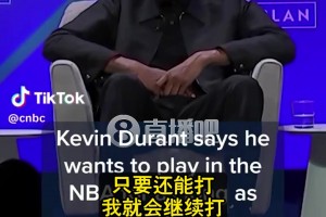 KD談退役：每天都有人問！搞得我沒法不去想??但我想打到40多歲