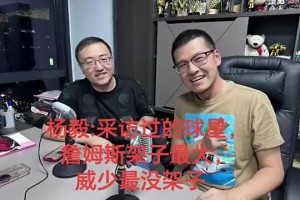 楊毅曾談：詹姆斯架子最大！遲到一個半鐘一聲不吭！威少最沒架子
