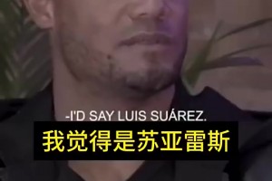 孔帕尼此前：最煩防守蘇亞雷斯了，除了防他過人，還要防他詐傷！