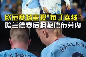 布丁連線，這一刻你怎能不淚目？哈蘭德賽后擁抱德布勞內開心敘舊