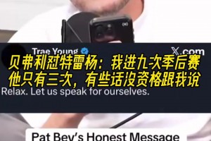 貝弗利懟吹楊：我進(jìn)九次季后賽他只有三次，有些話沒資格跟我說！