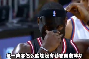 楊毅此前：NBA歷史第一陣容如果沒有老詹和沙克，那是不可接受的