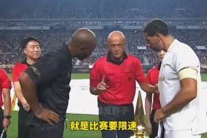 裁判屆的goat！65歲的主裁判科里納執(zhí)法傳奇賽