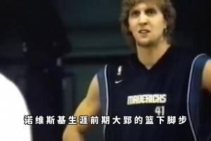 楊毅：德克當年在訓練時根本防不了王治郅，那蝴蝶舞步可厲害了