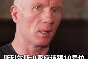 斯科爾斯：B費(fèi)應(yīng)該踢10號(hào)位，他是曼聯(lián)最有創(chuàng)造力的球員
