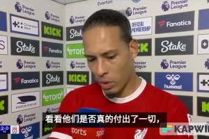 去年輸給埃弗頓！范迪克：每個(gè)人照鏡子看看表現(xiàn)，是否想奪冠？