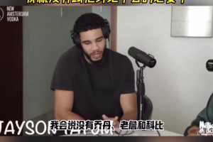 塔圖姆：如果誰的歷史前五沒有喬、科、詹，那我沒必要跟他討論了