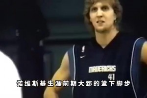 真的假的？楊毅：諾維斯基當(dāng)年在訓(xùn)練時根本防不住王治郅！