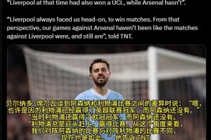 B席曾采訪說“利物浦有聯(lián)賽冠軍和歐冠冠軍，阿森納沒有”