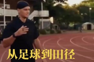 真改行田徑了？穆德里克在田徑場訓練