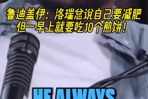 蓋伊：洛瑞總說自己要減肥，但他一早上就得吃10個(gè)煎餅?。?！