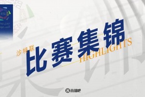 【集錦】沙特聯(lián)-C羅雙響菲利克斯2射1傳 勝利5-1利雅得體育暫登頂