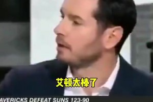 期待一手！雷迪克昔日談艾頓：他太棒了！他和保羅是最強(qiáng)擋拆組合