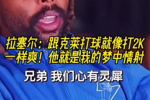 拉塞爾：跟克萊打球就像打2K一樣爽！他簡直是我的夢中情射??