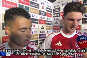 賴斯賽后大贊馬丁內(nèi)利：很多人坐板凳會(huì)鬧情緒，他每次都展現(xiàn)斗志