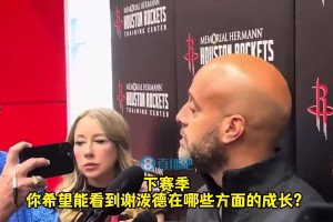 重任在肩！斯通曾談：謝潑德得為我們打出很出色的表現！必須的！