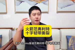 大史： 完了！范喬丹韌帶撕裂 火箭直接從爭(zhēng)冠隊(duì)變成中游球隊(duì)了