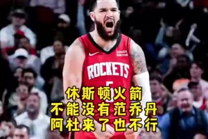 難頂??楊毅曾談：火箭可以不要杜蘭特，但是決不能沒有范喬丹！