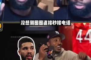 蒂格給塔圖姆打電話秒接！杰倫-布朗：讓我FMVP面子往哪擱？