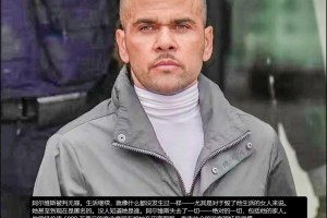 39歲的阿爾維斯無罪釋放，人生卻已經(jīng)毀了，原告女子至今是匿名的