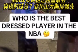 球員采訪：誰是聯(lián)盟最會穿搭的球員？SGA斷層領(lǐng)先！