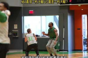 看了普理查德和杰倫-布朗的單挑，才知道天賦有多重要