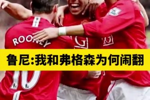 魯尼：一個(gè)問題改變了我和弗格森的關(guān)系，曼聯(lián)15年沒解決那問題