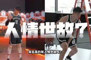 曾凡博和崔永熙簽約籃網(wǎng)！背后真的有人情世故么？