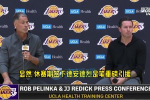 雷迪克談艾頓：他可是和保羅打過擋拆的，期待他和盧卡的化學(xué)反應(yīng)