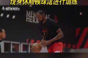 太期待新賽季了！杜蘭特身穿火箭訓練服現(xiàn)身休斯頓球館進行訓練