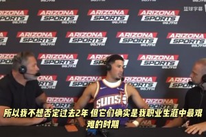 KD：？？？布克：過去兩個(gè)賽季是我生涯最艱難的時(shí)期